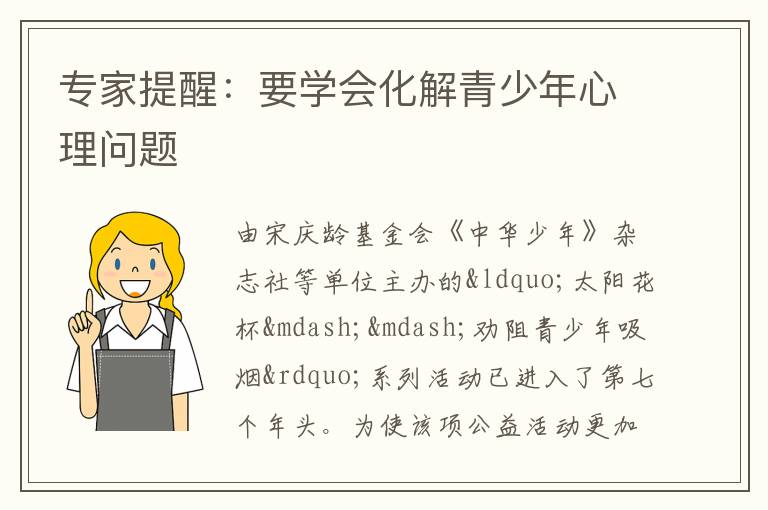 专家提醒：要学会化解青少年心理问题