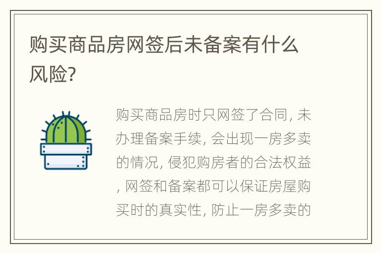 购买商品房网签后未备案有什么风险？