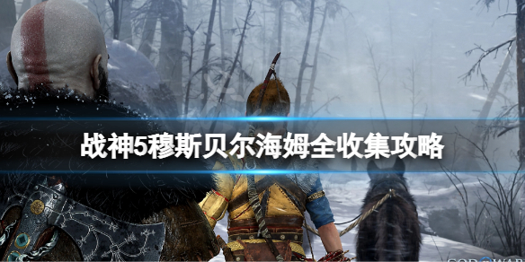战神5穆斯贝尔海姆全收集攻略 战神5穆斯贝尔海姆全收集攻略