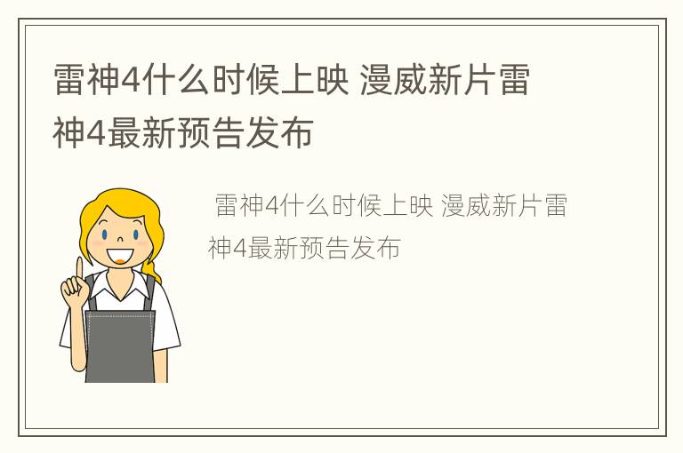 雷神4什么时候上映 漫威新片雷神4最新预告发布