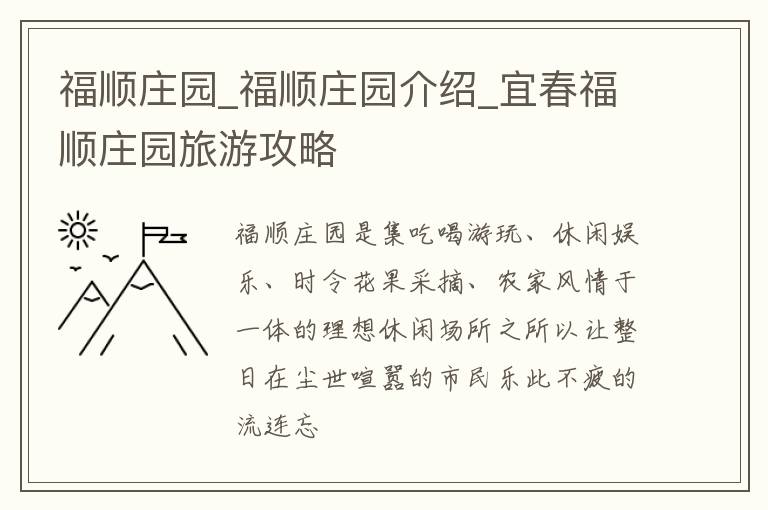 福顺庄园_福顺庄园介绍_宜春福顺庄园旅游攻略