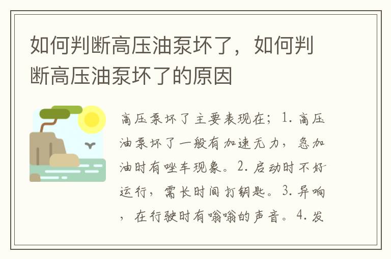 如何判断高压油泵坏了，如何判断高压油泵坏了的原因