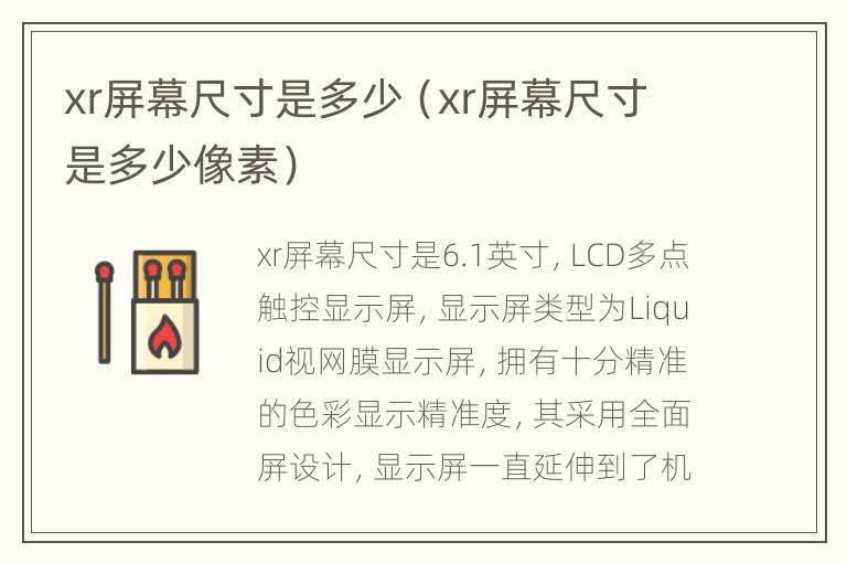 xr屏幕尺寸是多少（xr屏幕尺寸是多少像素）