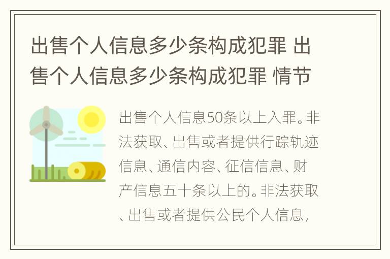 出售个人信息多少条构成犯罪 出售个人信息多少条构成犯罪 情节严重
