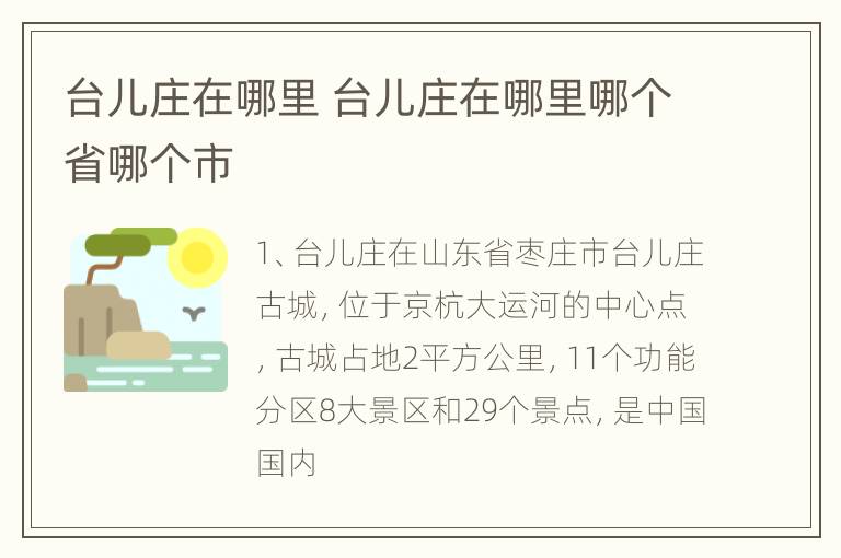 台儿庄在哪里 台儿庄在哪里哪个省哪个市