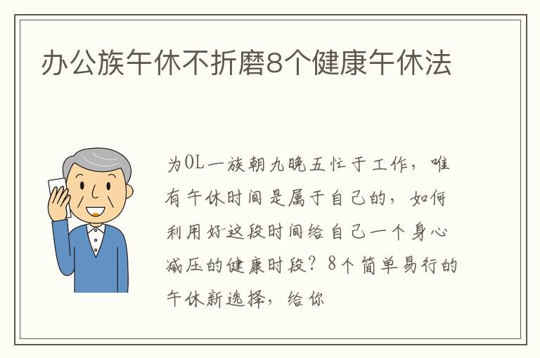 办公族午休不折磨8个健康午休法