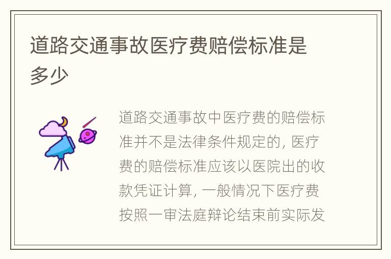 道路交通事故医疗费赔偿标准是多少