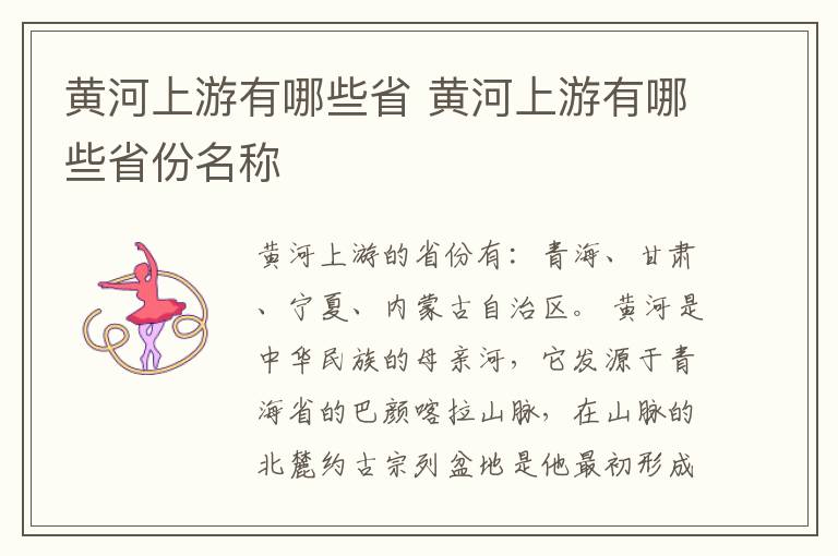 黄河上游有哪些省 黄河上游有哪些省份名称