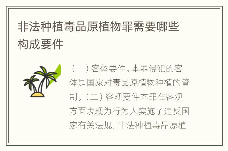 非法种植毒品原植物罪需要哪些构成要件