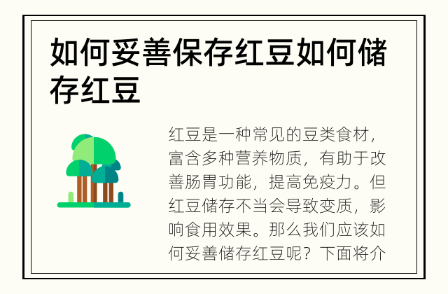 如何妥善保存红豆 如何储存红豆