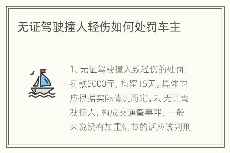 无证驾驶撞人轻伤如何处罚车主