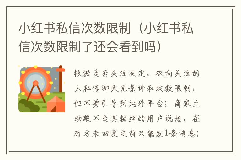 小红书私信次数限制（小红书私信次数限制了还会看到吗）