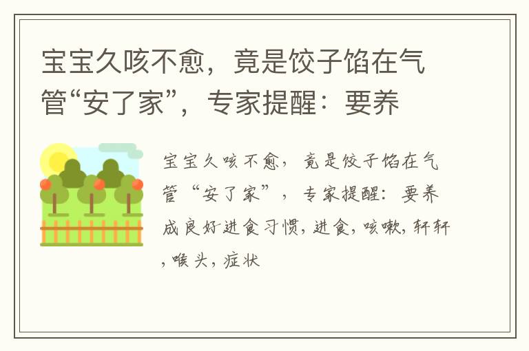 宝宝久咳不愈，竟是饺子馅在气管“安了家”，专家提醒：要养成良好进食习惯