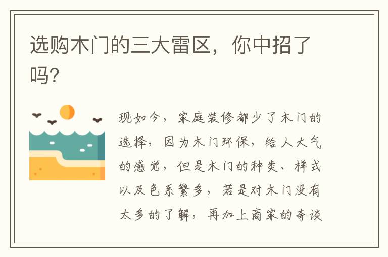选购木门的三大雷区，你中招了吗？