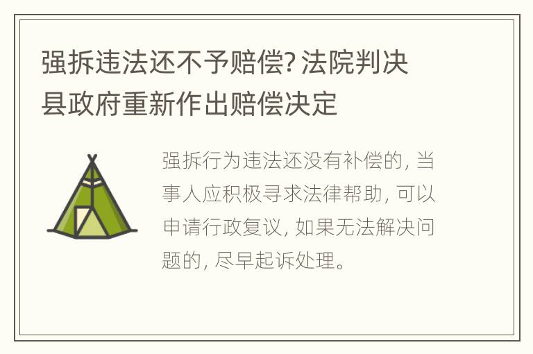 强拆违法还不予赔偿？法院判决县政府重新作出赔偿决定