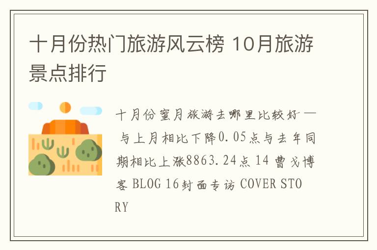 十月份热门旅游风云榜 10月旅游景点排行