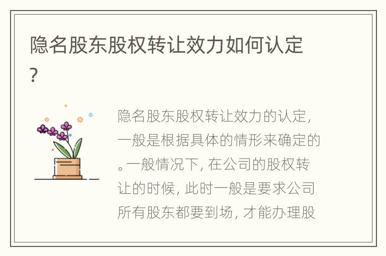 隐名股东股权转让效力如何认定？