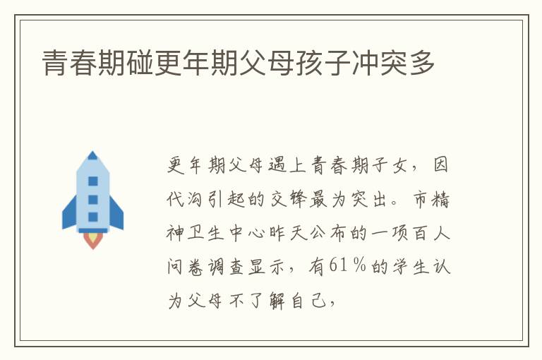青春期碰更年期父母孩子冲突多