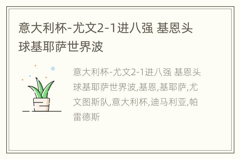 意大利杯-尤文2-1进八强 基恩头球基耶萨世界波