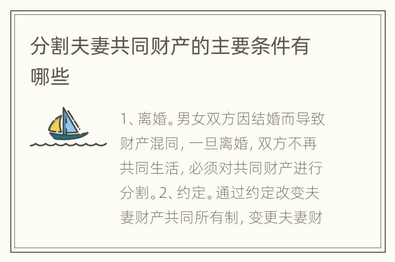 分割夫妻共同财产的主要条件有哪些