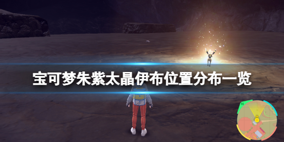 宝可梦朱紫太晶伊布在哪里-太晶伊布位置分布一览