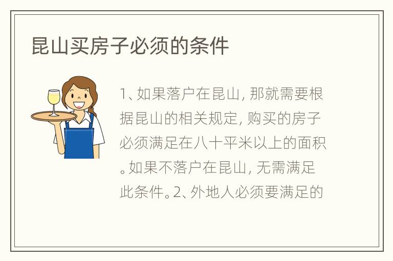 昆山买房子必须的条件