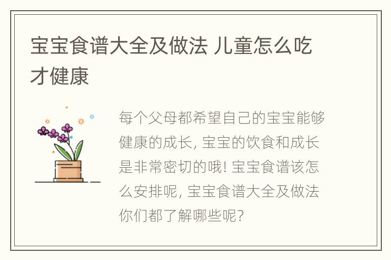 宝宝食谱大全及做法 儿童怎么吃才健康