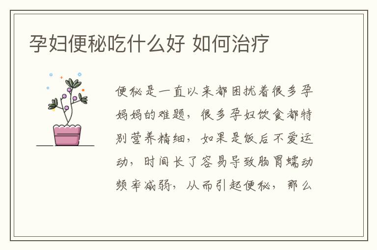 孕妇便秘吃什么好 如何治疗