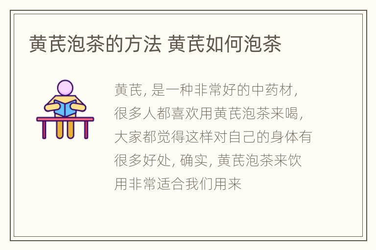 黄芪泡茶的方法 黄芪如何泡茶