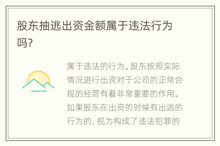 股东抽逃出资金额属于违法行为吗？