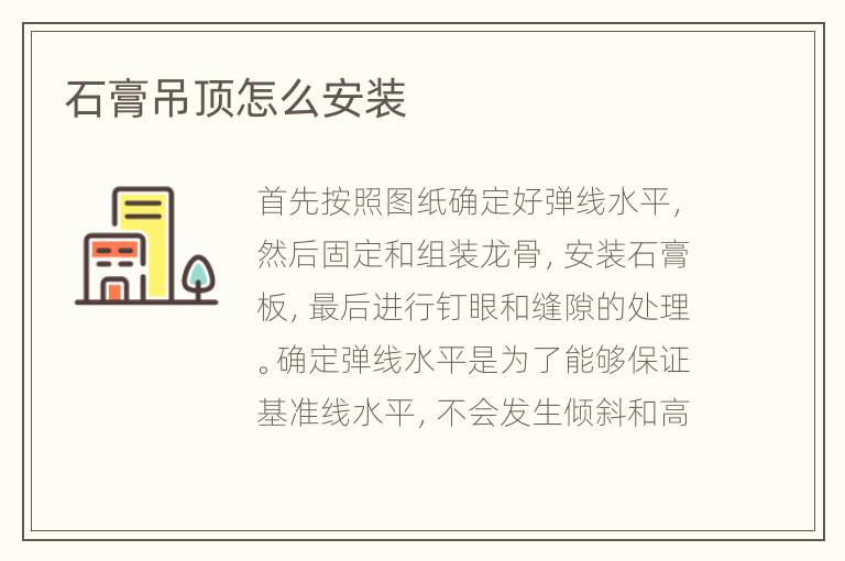 石膏吊顶怎么安装