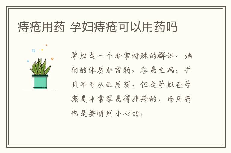 痔疮用药 孕妇痔疮可以用药吗