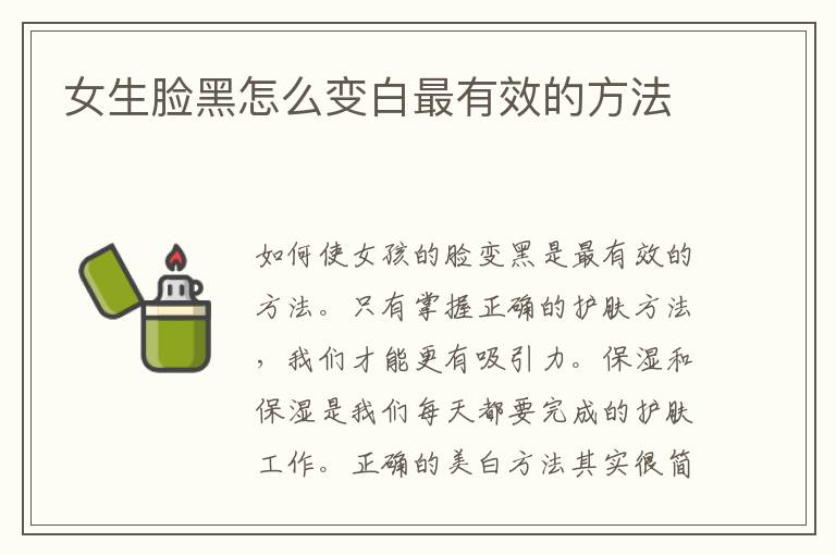 女生脸黑怎么变白最有效的方法