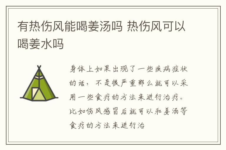 有热伤风能喝姜汤吗 热伤风可以喝姜水吗