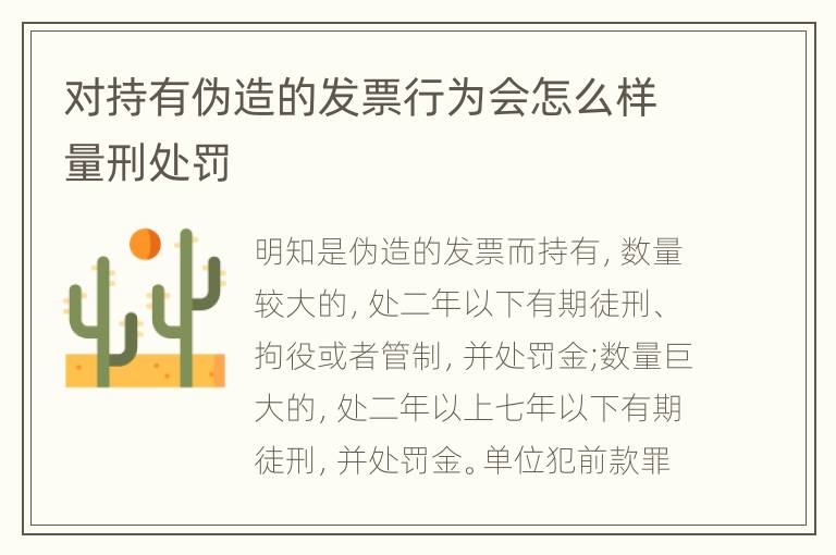 对持有伪造的发票行为会怎么样量刑处罚