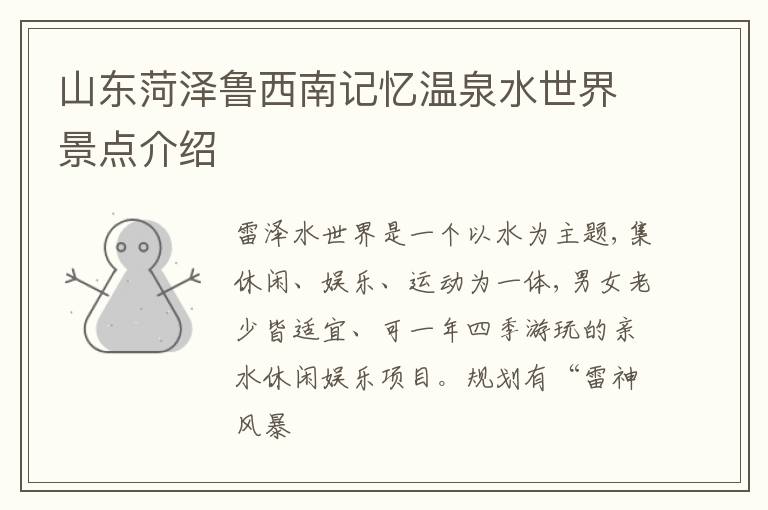 山东菏泽鲁西南记忆温泉水世界景点介绍