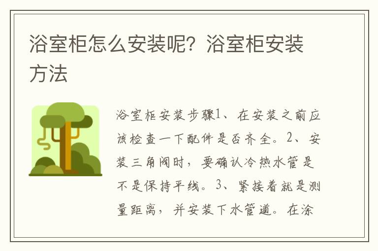 浴室柜怎么安装呢？浴室柜安装方法