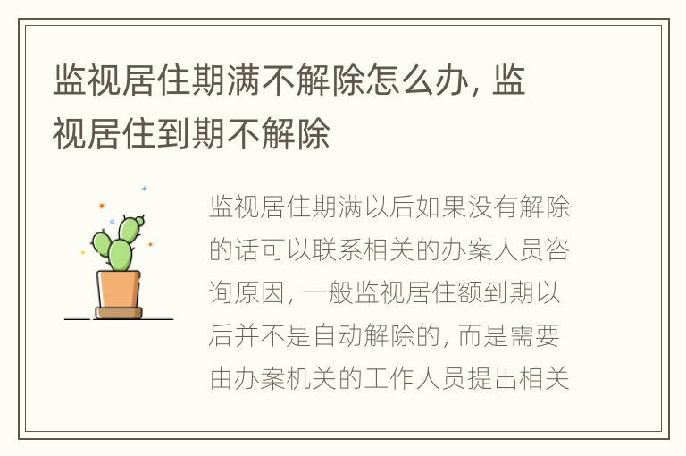 监视居住期满不解除怎么办，监视居住到期不解除