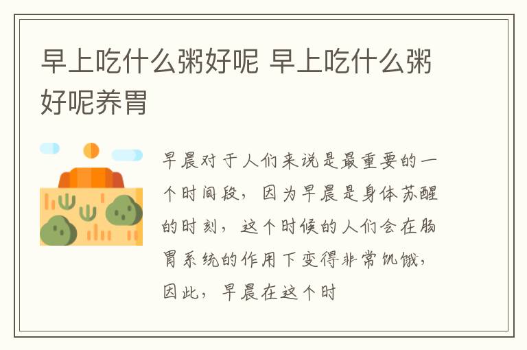 早上吃什么粥好呢 早上吃什么粥好呢养胃
