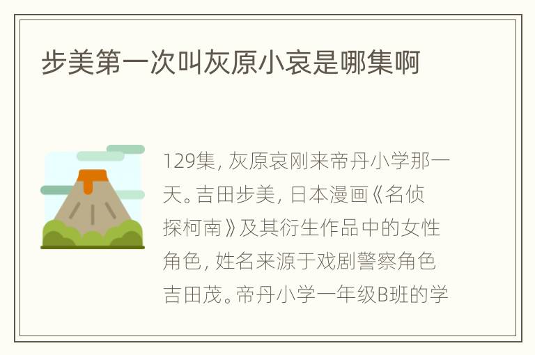 步美第一次叫灰原小哀是哪集啊