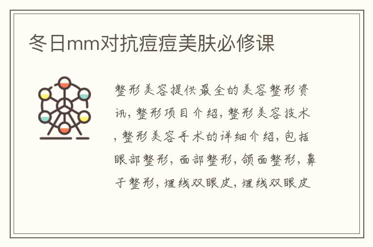 冬日mm对抗痘痘美肤必修课