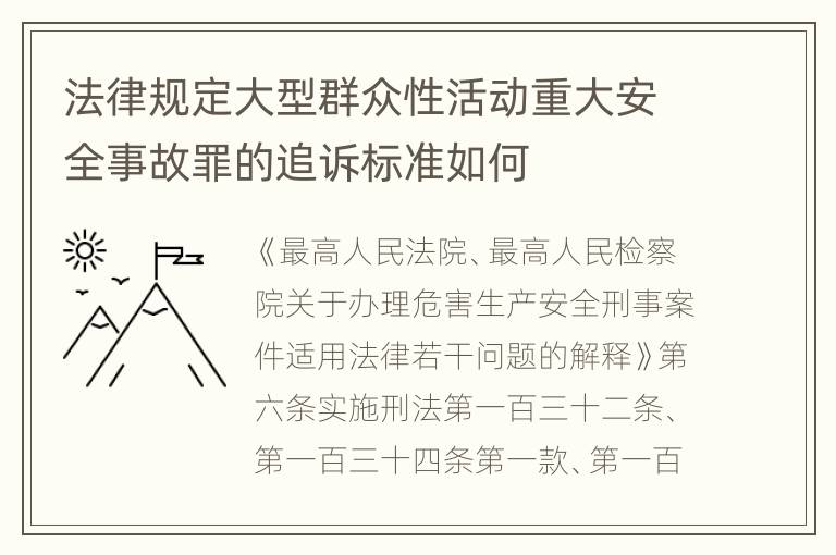 法律规定大型群众性活动重大安全事故罪的追诉标准如何