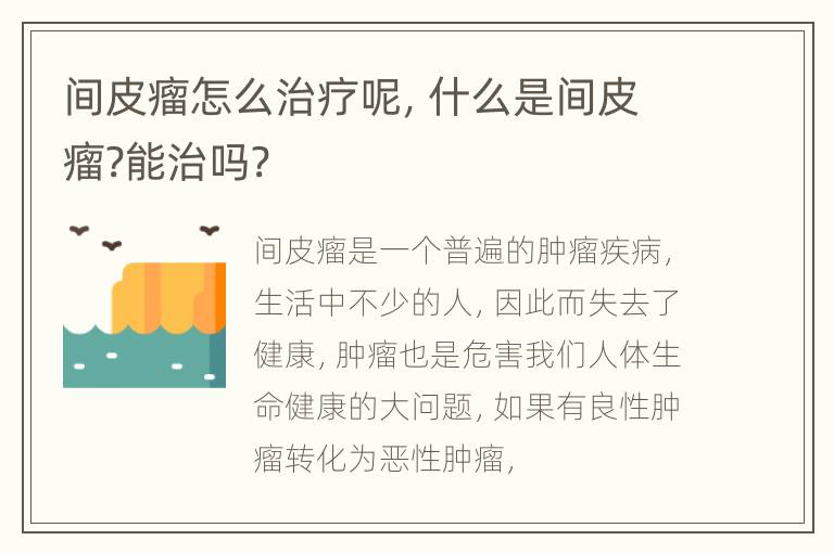 间皮瘤怎么治疗呢，什么是间皮瘤?能治吗?
