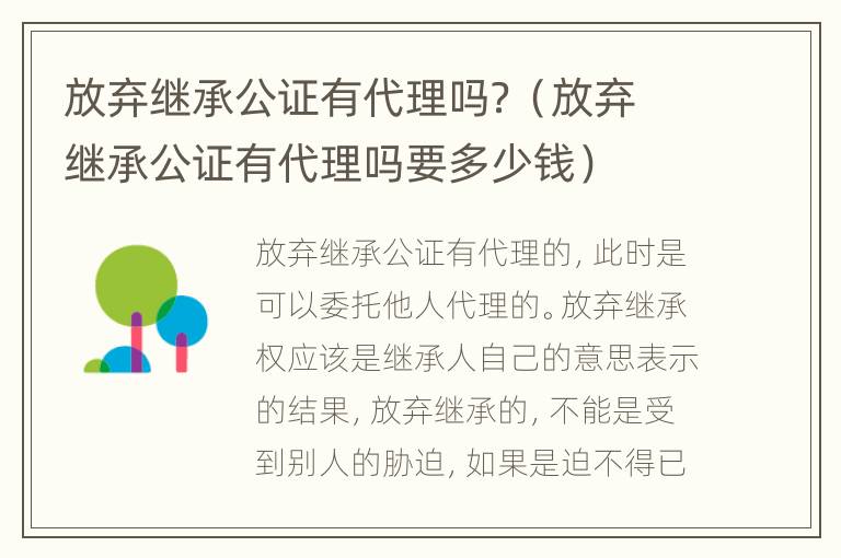 放弃继承公证有代理吗？（放弃继承公证有代理吗要多少钱）