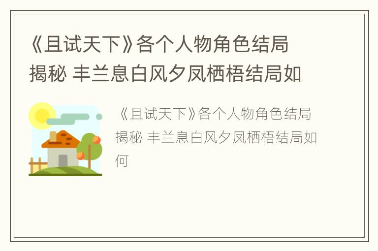 《且试天下》各个人物角色结局揭秘 丰兰息白风夕凤栖梧结局如何