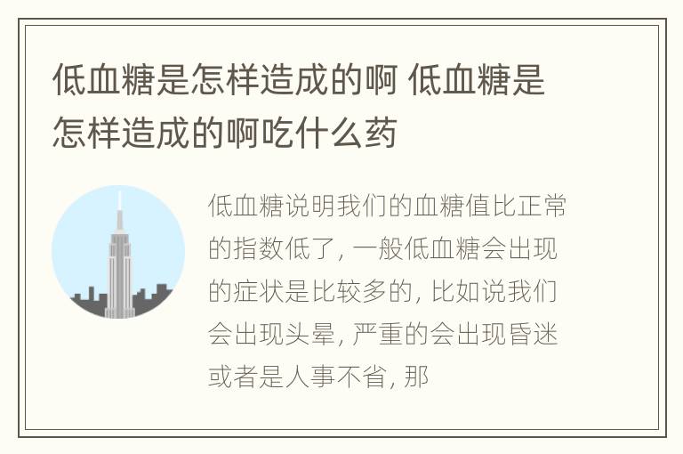 低血糖是怎样造成的啊 低血糖是怎样造成的啊吃什么药