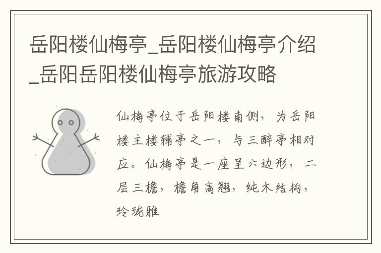 岳阳楼仙梅亭_岳阳楼仙梅亭介绍_岳阳岳阳楼仙梅亭旅游攻略