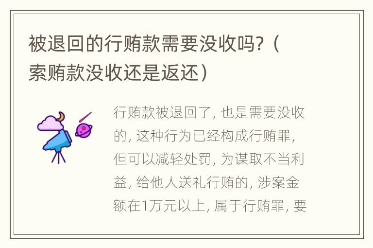 被退回的行贿款需要没收吗？（索贿款没收还是返还）