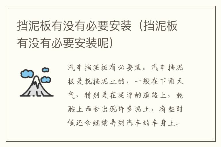 挡泥板有没有必要安装（挡泥板有没有必要安装呢）
