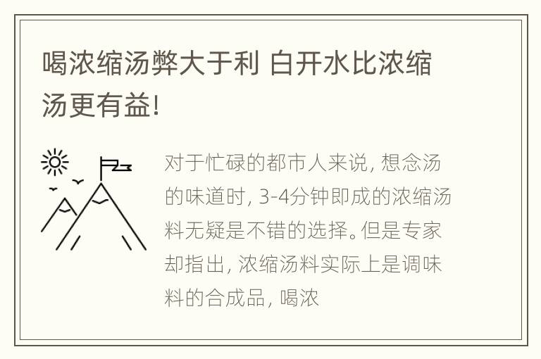 喝浓缩汤弊大于利 白开水比浓缩汤更有益！